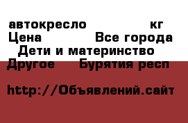 автокресло. chicco 9-36кг › Цена ­ 2 500 - Все города Дети и материнство » Другое   . Бурятия респ.